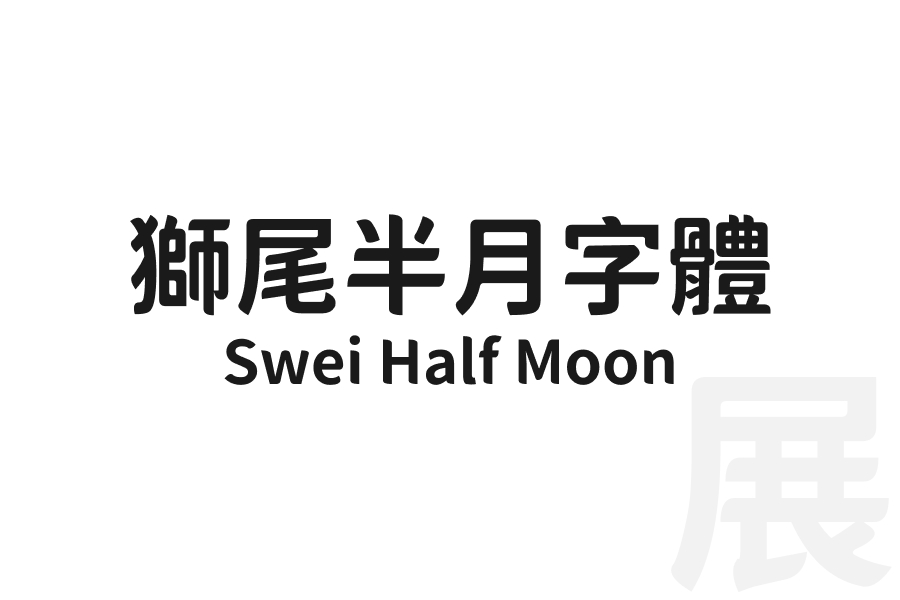 獅尾半月字體 Swei Half Moon